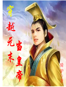 李惠军的故事在哪本书里？免费阅读穿越元末当皇帝