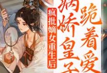 疯批嫡女重生后,病娇皇子跪着爱江浔李啸白,疯批嫡女重生后,病娇皇子跪着爱小说免费阅读-艾米文学