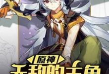 原神：无敌的主角又开挂了小说免费资源，原神：无敌的主角又开挂了在线阅读-艾米文学