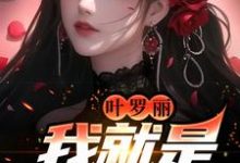 免费阅读海颜为主角的小说，叶罗丽：我就是万人迷在线看-艾米文学