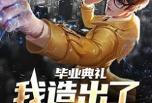 毕业典礼，我造出了航空母舰徐轩小说大结局免费试读-艾米文学