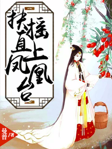 主角白彦秦月明小说扶摇直上凤凰台免费阅读