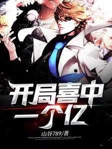 完结版《开局喜中一个亿》章节目录在线阅读