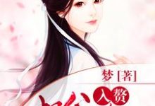 入赘相公太腹黑小说,入赘相公太腹黑免费阅读-艾米文学