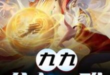 九九八十一难小说的所有章节都能在哪里免费读到？-艾米文学