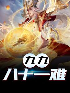 九九八十一难小说的所有章节都能在哪里免费读到？