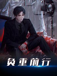 负重前行林无恙小说免费阅读