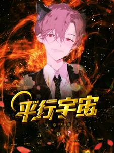 《平行宇宙诛杀系统》小说章节列表免费试读，杨超安又琳刘美玉小说在线阅读