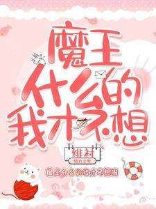魔王什么的我才不想当陈清琳儿，魔王什么的我才不想当章节在线阅读