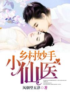 乡村妙手小仙医小说无弹窗阅读的网站推荐