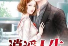 小说《逍遥人生》在线章节阅读-艾米文学