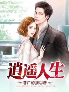 小说《逍遥人生》在线章节阅读