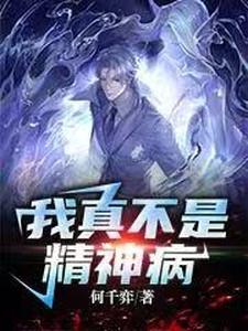 沈墨白的完整故事在哪里？读我真不是精神病小说
