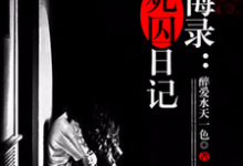 忏悔录:女死囚日记小说,忏悔录:女死囚日记在线阅读-艾米文学