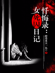 忏悔录：女死囚日记小说，忏悔录：女死囚日记在线阅读