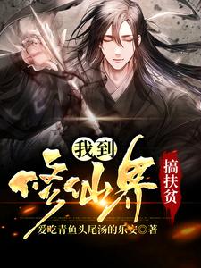 我到修仙界搞扶贫徐匀成小说在线章节免费阅读