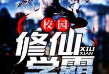 在线搜索许诺庄梦蝶的完整小说，免费阅读校园修仙学霸-艾米文学