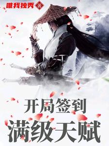 开局签到满级天赋（叶辰宁采花）在线免费阅读