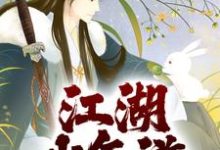 江湖少年游小说的免费阅读版本在哪里可以找到？-艾米文学