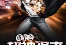 已完结小说《重生之超神强者》最新章节-艾米文学