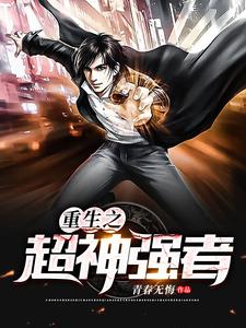 已完结小说《重生之超神强者》最新章节