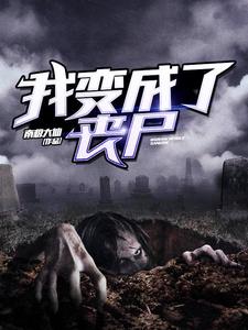王浩李梦瑶张浩楠王晓媛的小说在哪里看？免费在线阅读我变成了丧尸