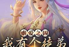 虐爱之囚：我有个徒弟是病娇主角姜锦夏苏幕遮小说完结版章节在线阅读-艾米文学