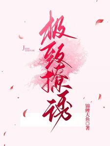 想读许温延姜也的故事，哪里可以免费找到极致撩诱？