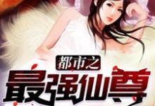 《都市之最强仙尊》全集免费在线阅读（ 林枫霓裳）-艾米文学