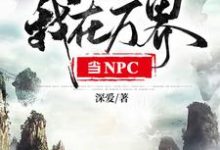我在万界当NPC小说的无弹窗阅读体验,寻找免费阅读网站-艾米文学