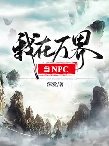 我在万界当NPC小说的无弹窗阅读体验，寻找免费阅读网站