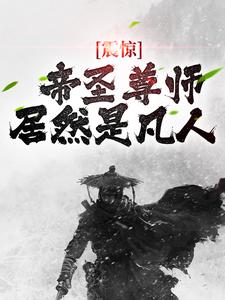 完结版《震惊！帝圣尊师居然是凡人》在线免费阅读