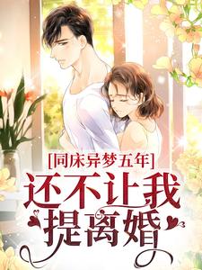 小说《同床异梦五年，还不让我提离婚？》在线章节阅读