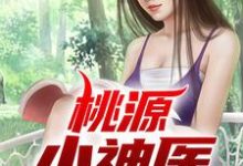 陈大光江淑兰的完整故事在哪里？读桃源小神医小说-艾米文学