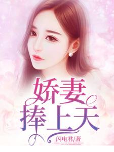 完整版的娇妻捧上天小说在哪里可以免费读到？