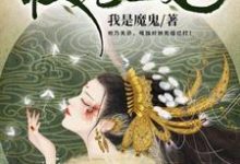 权宠医妃小说有没有完结版在线？-艾米文学