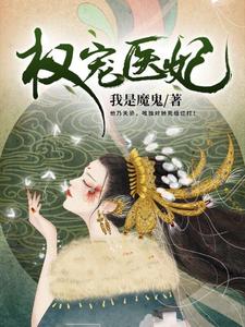 权宠医妃小说有没有完结版在线？