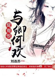 顾瑾璃亓灏为主角的小说好看吗？求鸳鸯恨：与卿何欢免费试读