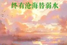 终有沧海替弱水（穆明俪林墨）在线免费阅读-艾米文学