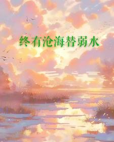 终有沧海替弱水（穆明俪林墨）在线免费阅读