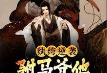 纨绔逆袭：驸马爷他不想摆烂了江影景凰，纨绔逆袭：驸马爷他不想摆烂了在线无弹窗阅读-艾米文学