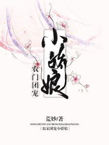 张桂芳妍妍孟安孟妍为主角的小说好看吗？免费读农门团宠小娇娘