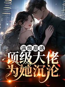 苏倾司夜城为主角的小说好看吗？免费读满级甜诱！顶级大佬为她沉沦