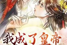 免费阅读池红玉楚昭安为主角的小说，我成了皇帝的宠妃后，渣男怕了在线看-艾米文学