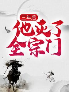 主角楚云小说三年后，他灭了全宗门免费阅读