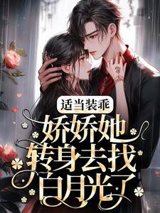 温迎霍行洲为主角的小说好看吗？免费读适当装乖：娇娇她转身去找白月光了