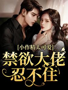 小作精太可爱！禁欲大佬忍不住（周颂宜沈霁淮）在线免费阅读