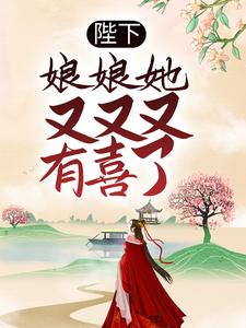 求推荐可以免费阅读陛下，娘娘她又又又有喜了小说的网站