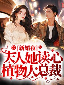 楚辞忧霍庭琛小说《新婚夜，夫人她读心植物人总裁》在线阅读