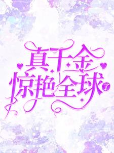 盛繁依秦渊小说叫什么（真千金惊艳全球了免费阅读）